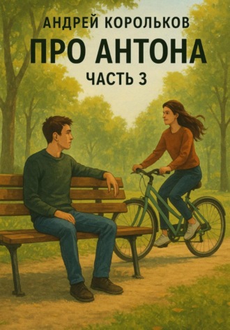 Про Антона. Часть 3. Подполье Желаний