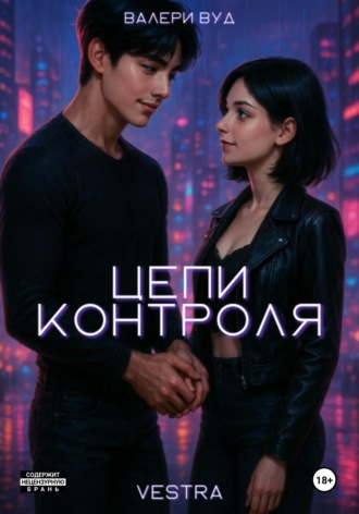 Цепи контроля