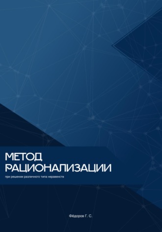 Метод рационализации при решении различного типа неравенств