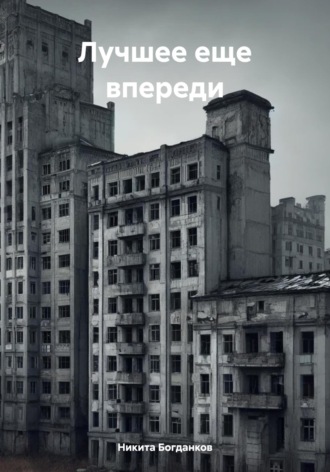 Лучшее еще впереди