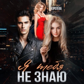 Я тебя не знаю
