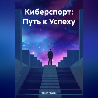 Киберспорт: Путь к Успеху