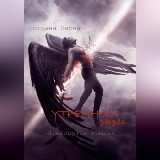Утренняя звезда. И вернутся крылья