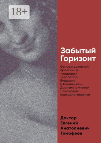 Забытый Горизонт. Основы духовной практики в традициях Тхеравада Буддизма и Цюаньчжэнь Даоизма с учетом Лакановой психодиагностики