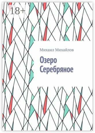 Озеро Серебряное