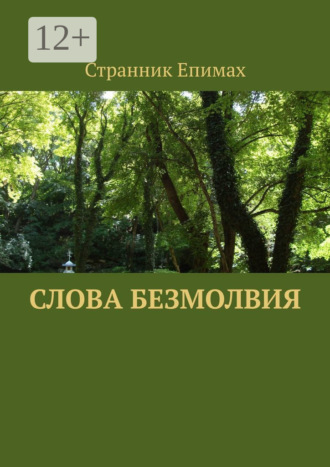 Слова безмолвия