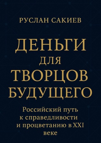 Деньги для творцов будущего