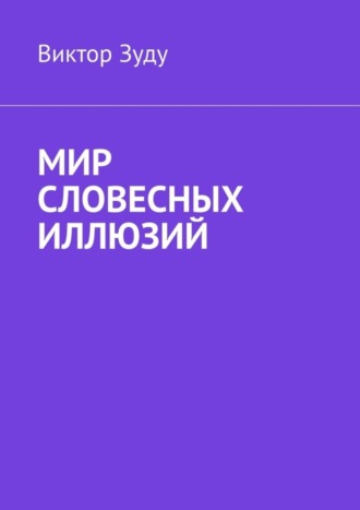 Мир словесных иллюзий. Слова важны, слова нужны, но иллюзорны все они