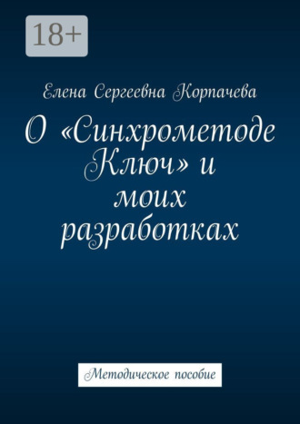 О «Синхрометоде Ключ» и моих разработках. Методическое пособие