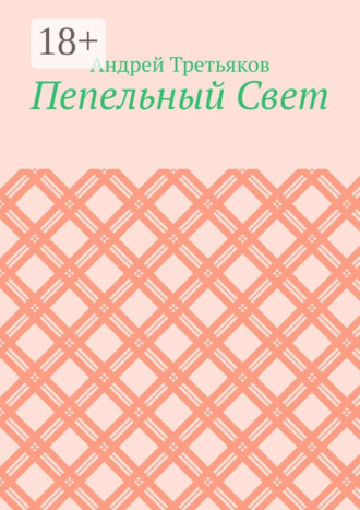 Пепельный Свет