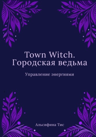 Town Witch. Городская ведьма: Управление энергиями
