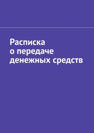 Расписка о передаче денежных средств