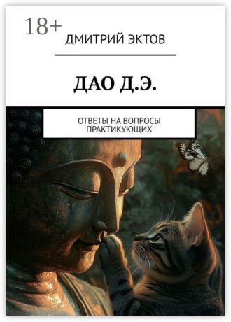 ДАО Д.Э. Ответы на вопросы практикующих