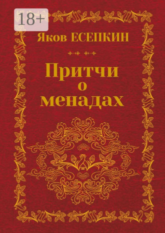 Притчи о менадах. Готические стихотворения