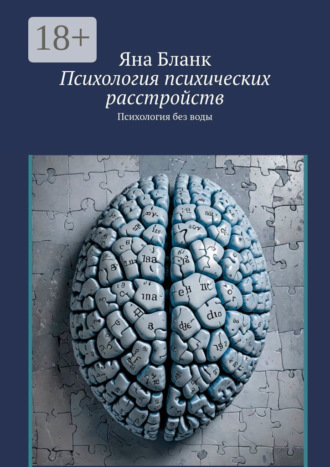 Психология психических расстройств. Психология без воды