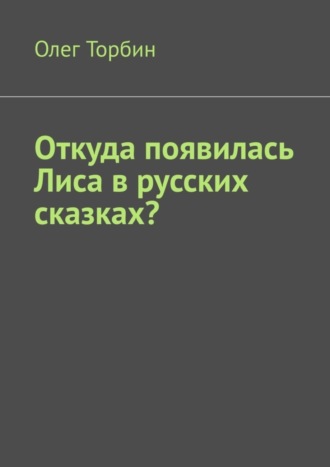 Откуда появилась Лиса в русских сказках?