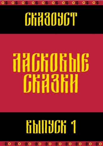 Ласковые сказки. Выпуск 1