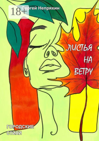 Листья на ветру. Городские стихи