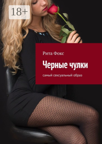 Черные чулки. Самый сексуальный образ