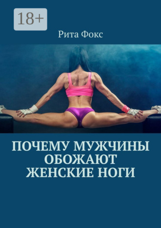 Почему мужчины обожают женские ноги