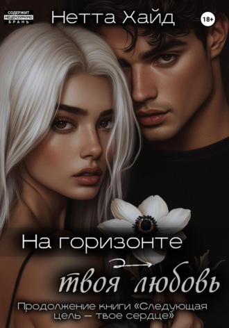 На горизонте – твоя любовь
