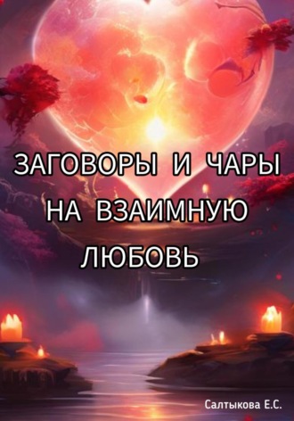 Заговоры и чары на взаимную любовь