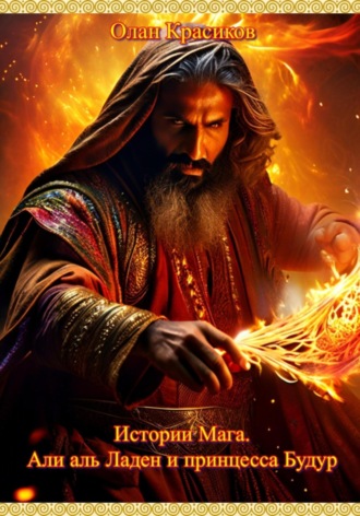 Истории Мага. Али аль Ладен и принцесса Будур