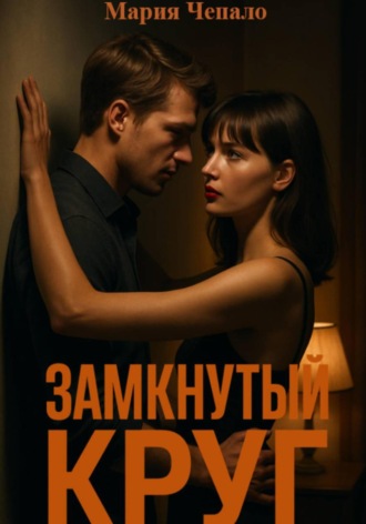 Замкнутый круг