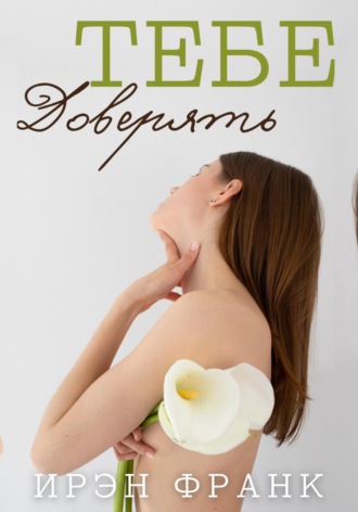 Тебе доверять