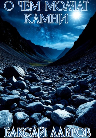О чём молчат камни