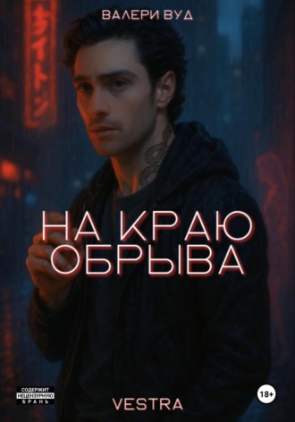 На краю обрыва