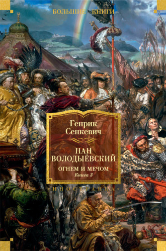Пан Володыёвский. Огнем и мечом. Книга 3