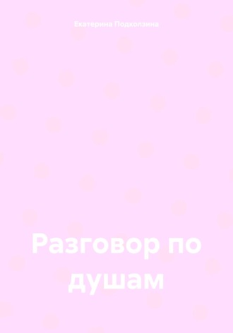 Разговор по душам