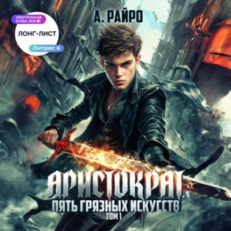 Аристократ. Том 1. Пять грязных искусств