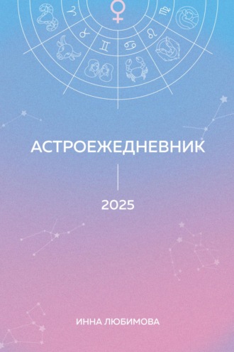 Астроежедневник. Запланируй 2025 год в ритме звезд!