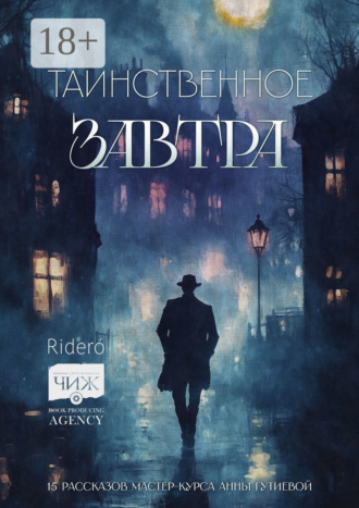 Таинственное завтра. 15 рассказов мастер-курса Анны Гутиевой
