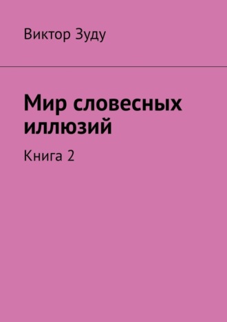 Мир словесных иллюзий. Книга 2