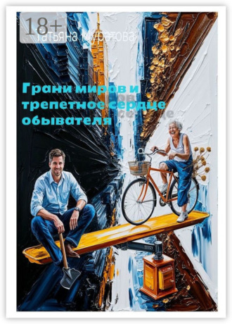 Грани миров и трепетное сердце обывателя. Рассказы