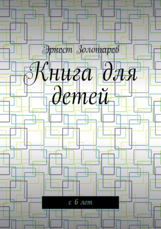 Книга для детей. С 6 лет