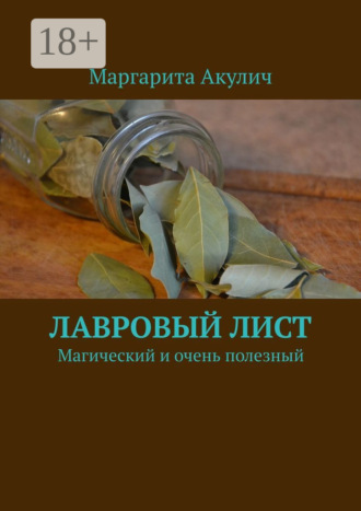 Лавровый лист. Магический и очень полезный