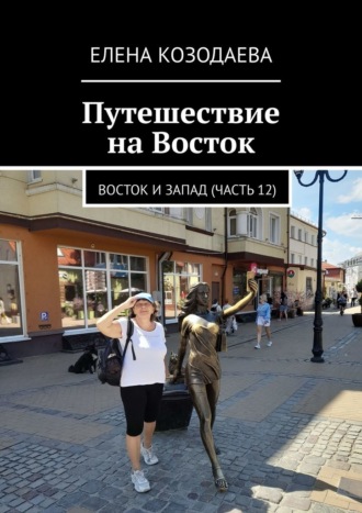 Путешествие на Восток. Восток и Запад (часть 12)
