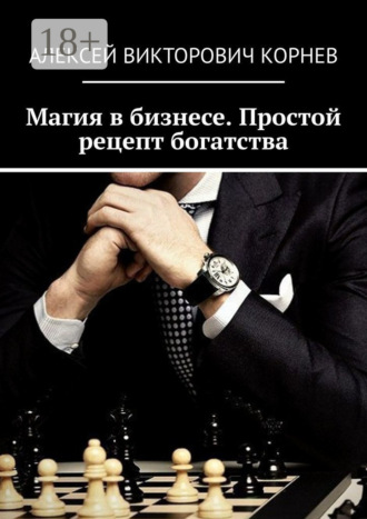 Магия в бизнесе. Простой рецепт богатства