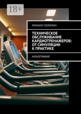 Техническое обслуживание кардиотренажеров: от симуляции к практике. Монография