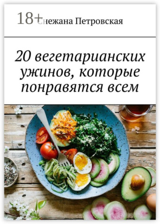 20 вегетарианских ужинов, которые понравятся всем