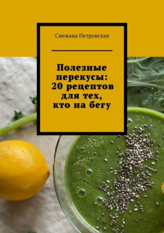 Полезные перекусы: 20 рецептов для тех, кто на бегу