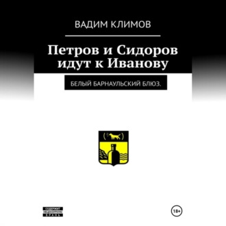 Белый барнаульский блюз. Петров и Сидоров идут к Иванову