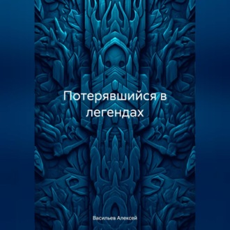 Потерявшийся в легендах