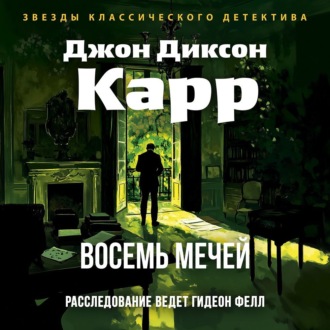 Восемь мечей