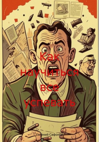 Как научиться все успевать