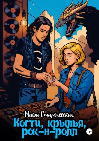 Когти, крылья, рок-н-ролл